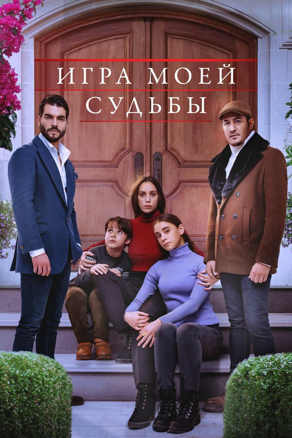 Постер сериала
